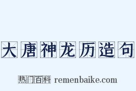 大唐神龙历造句是什么意思的图片
